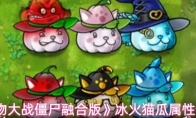 《植物大战僵尸融合版》冰火猫瓜属性介绍