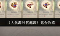 《大航海时代起源》氪金攻略
