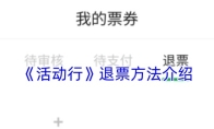 《活动行》退票方法介绍