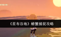 《星布谷地》螃蟹捕捉攻略