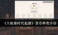 《大航海时代起源》货币种类介绍