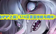 《金铲铲之战》S16贝蕾亚技能与羁绊一览