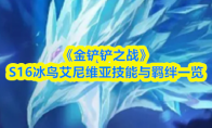 《金铲铲之战》S16冰鸟艾尼维亚技能与羁绊一览