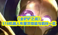 《金铲铲之战》S16机器人布里茨技能与羁绊一览