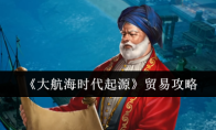 《大航海时代起源》贸易攻略