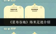 《星布谷地》络米足迹介绍