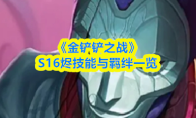 《金铲铲之战》S16烬技能与羁绊一览