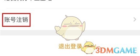 《牛牛汽车》注销账号方法