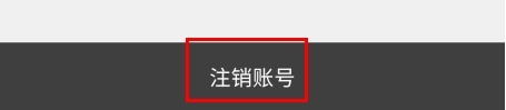 《牛牛汽车》注销账号方法