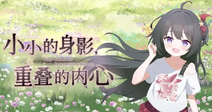 小小的身影，重叠的内心 正式版(图1)