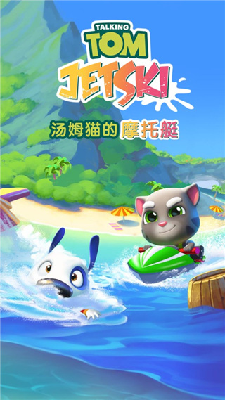 汤姆猫的摩托艇 安卓版(图1)
