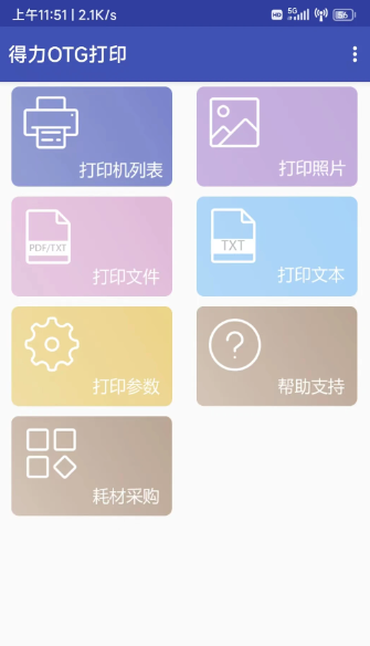 得力OTG打印(图2)