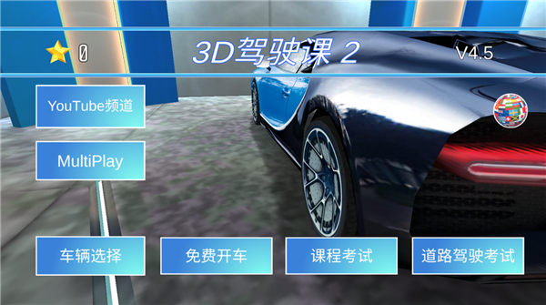 3d驾驶课2 最新版(图3)