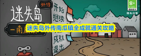 迷失岛外传南瓜镇全成就通关攻略