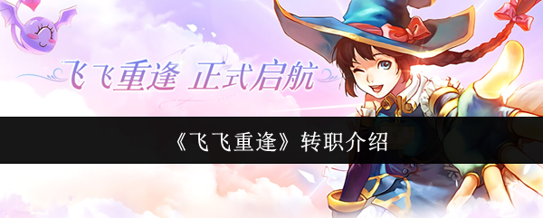《飞飞重逢》转职介绍