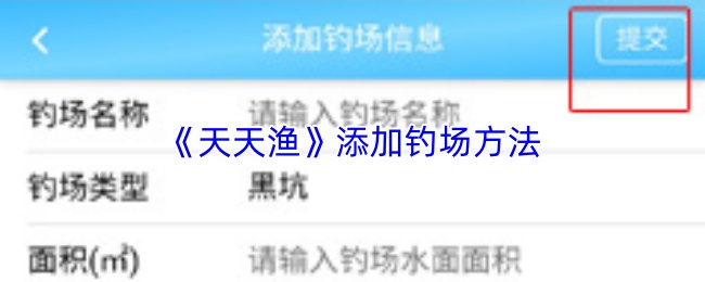 《天天渔》添加钓场方法