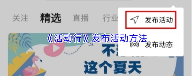 《活动行》发布活动方法