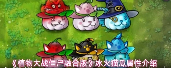 《植物大战僵尸融合版》冰火猫瓜属性介绍(图1)