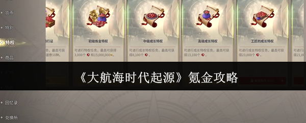 《大航海时代起源》氪金攻略