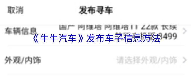 《牛牛汽车》发布车子信息方法