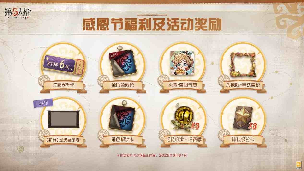 温暖同行《第五人格》感恩节主题活动正式上线！
