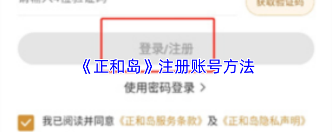 《正和岛》注册账号方法