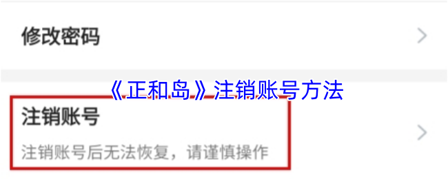 《正和岛》注销账号方法