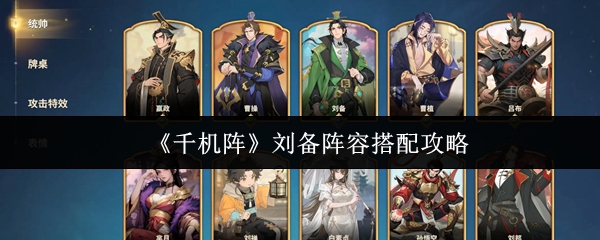 《千机阵》刘备阵容搭配攻略