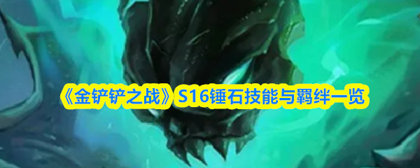 《金铲铲之战》S16锤石技能与羁绊一览