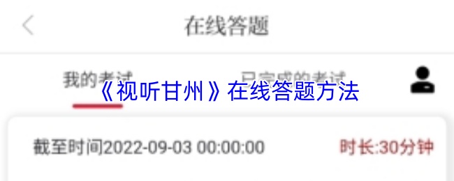 《视听甘州》在线答题方法