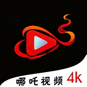 哪吒视频免费版