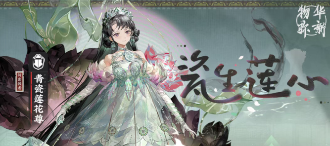 物华弥新青瓷莲花尊阵容搭配推荐2