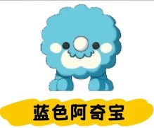 阿奇宝获取攻略5