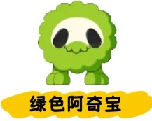 阿奇宝获取攻略3