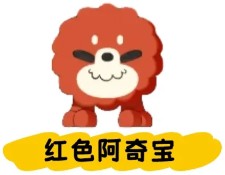 阿奇宝获取攻略1