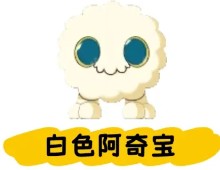 阿奇宝获取攻略9