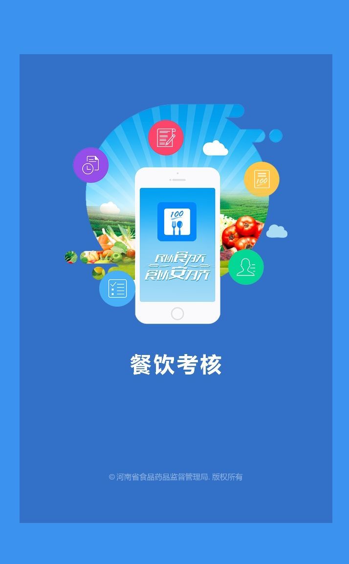 
豫食考核app