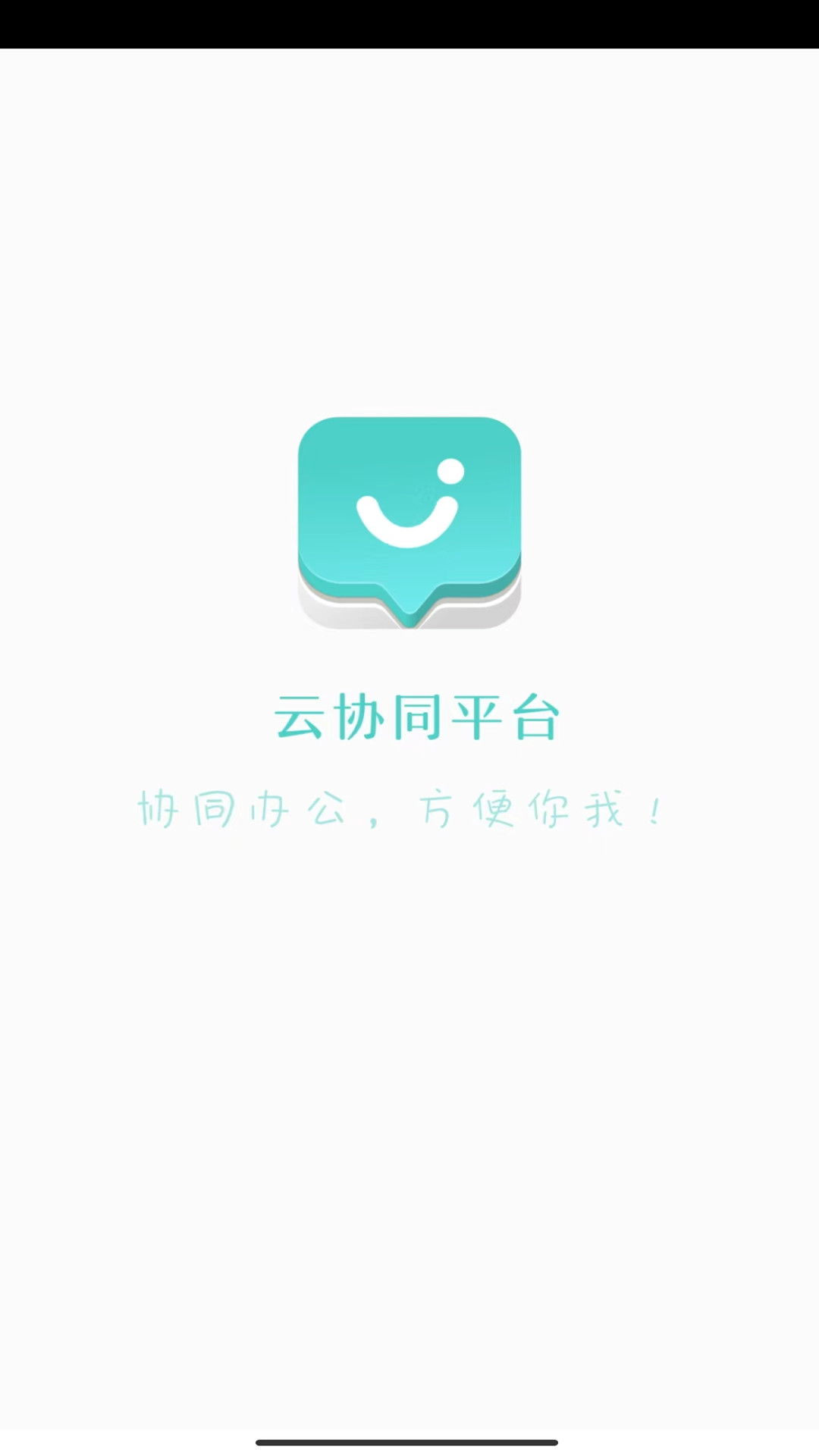 
云协同平台app