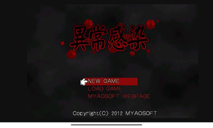 
异常感染 汉化版