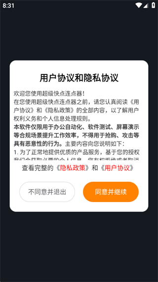 超级快点连点器app最新版下载