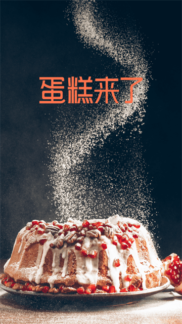 
蛋糕来了