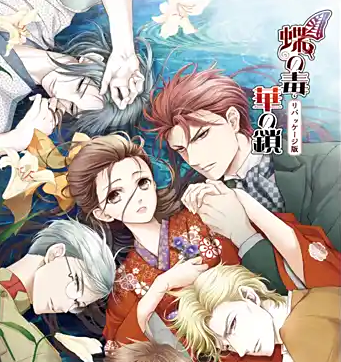 蝶之毒华之锁 直装版