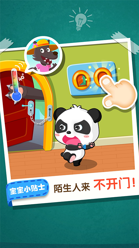 
宝宝居家安全 手机版