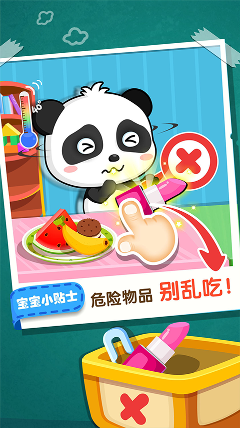 
宝宝居家安全 手机版