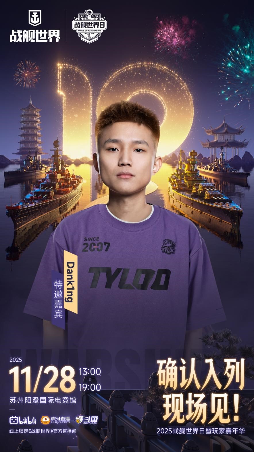 苏韵奔浪共赴远航  豪华阵容、升级福利亮相战舰世界日