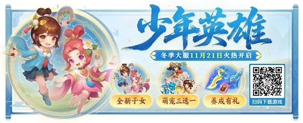 《幻唐志:逍遥外传》冬季大服『少年英雄』火热开启！