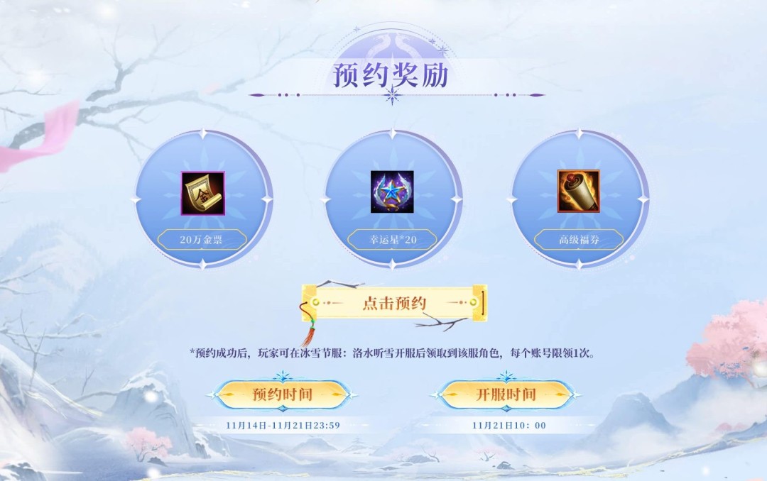 冰雪联动炸场！11.21“洛水听雪”服预约福利堆到溢屏
