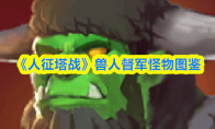 《人征塔战》兽人督军怪物图鉴