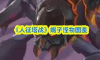《人征塔战》蝎子怪物图鉴
