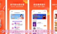 少年得到app免费课程领取方法